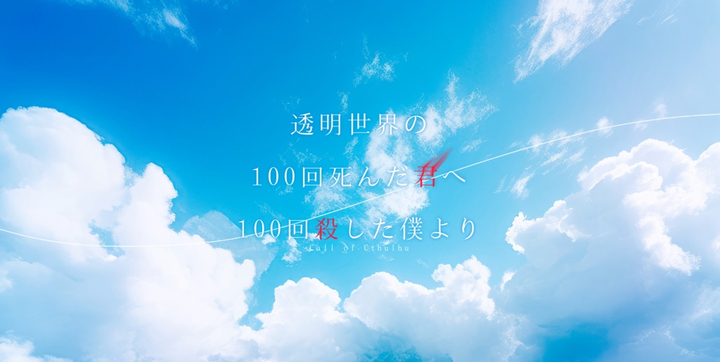 【 CoCシナリオ】 透明世界の100回死んだ君へ100回殺した僕より【非公開】