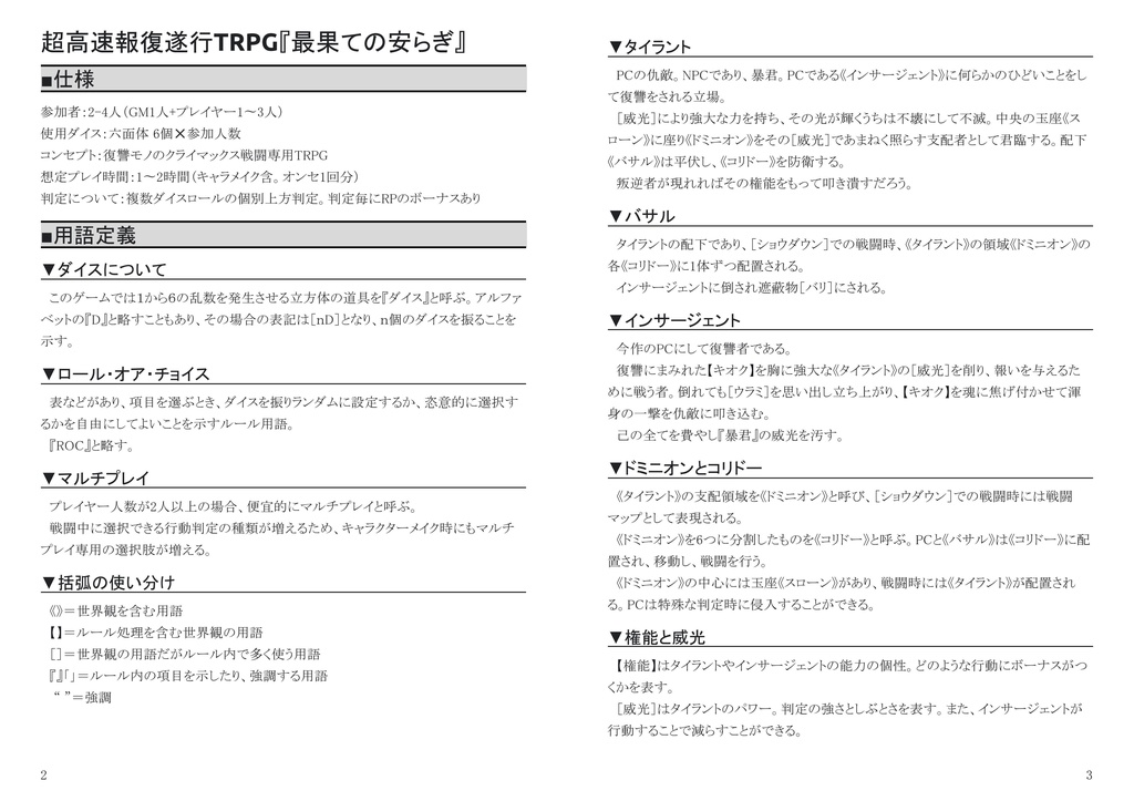 超高速報復遂行TRPG 最果ての安らぎ