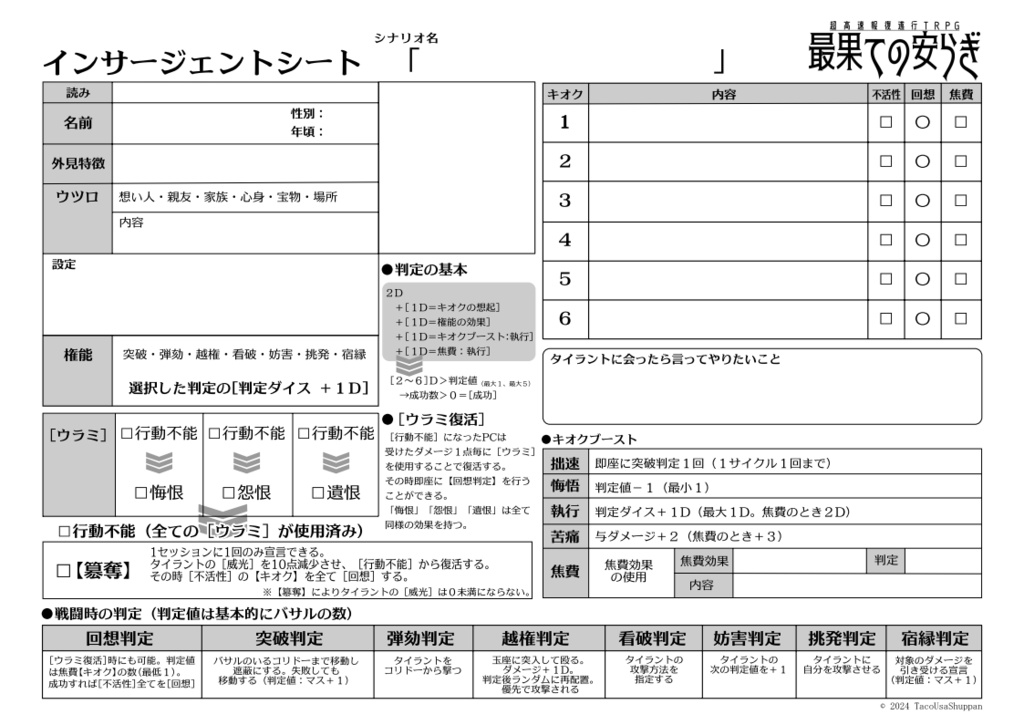 超高速報復遂行TRPG 最果ての安らぎ
