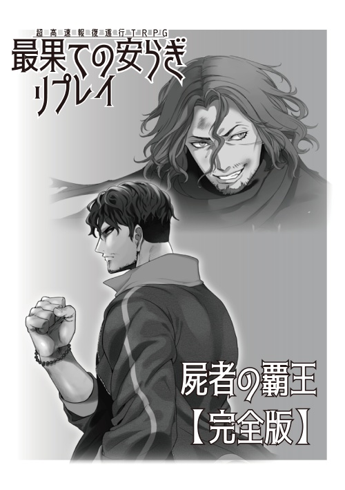 超高速報復遂行TRPG 最果ての安らぎ