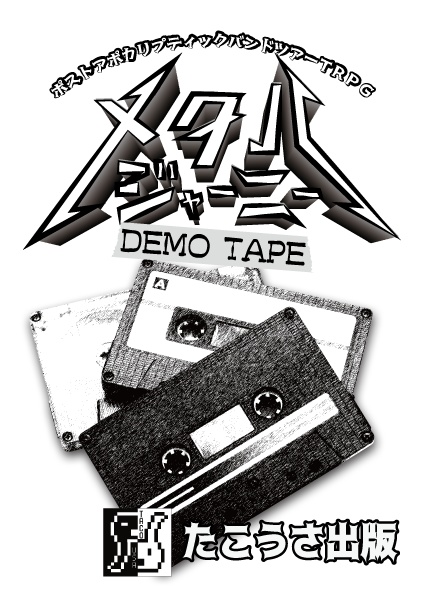 ポストアポカリプティックバンドツアーTRPG メタル・ジャーニー【DEMO TAPE】