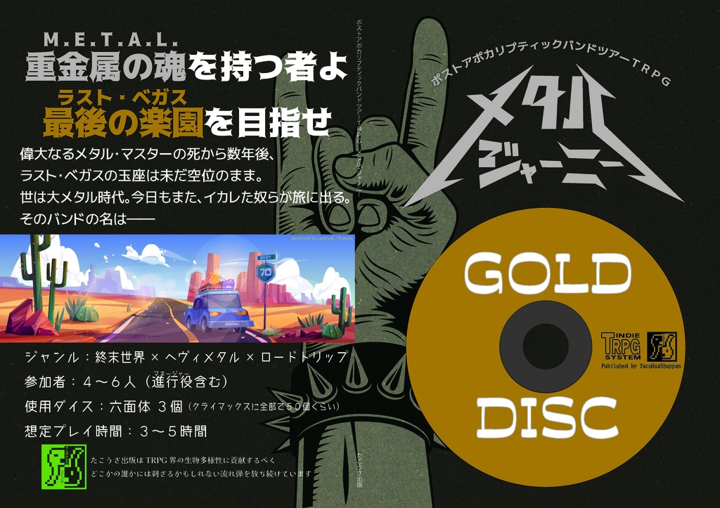ポストアポカリプティックバンドツアーTRPG メタル・ジャーニー