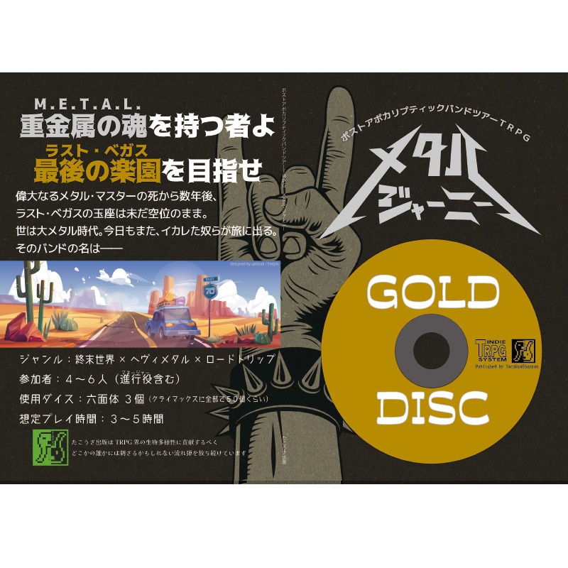 ポストアポカリプティックバンドツアーTRPG メタル・ジャーニー