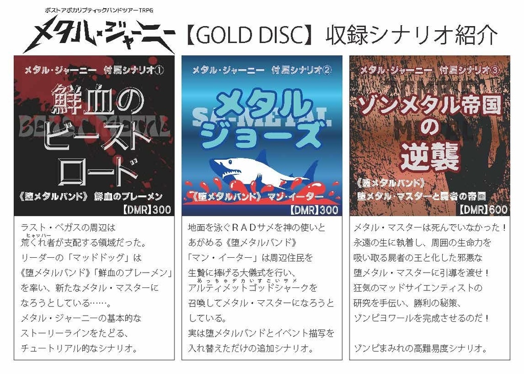 ポストアポカリプティックバンドツアーTRPG メタル・ジャーニー