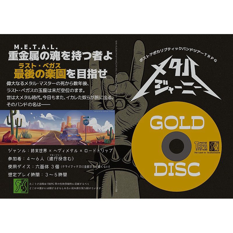 ポストアポカリプティックバンドツアーTRPG メタル・ジャーニー