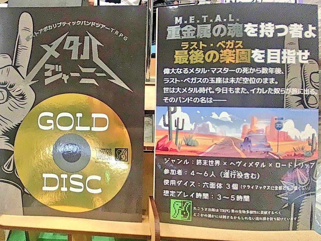 ポストアポカリプティックバンドツアーTRPG メタル・ジャーニー
