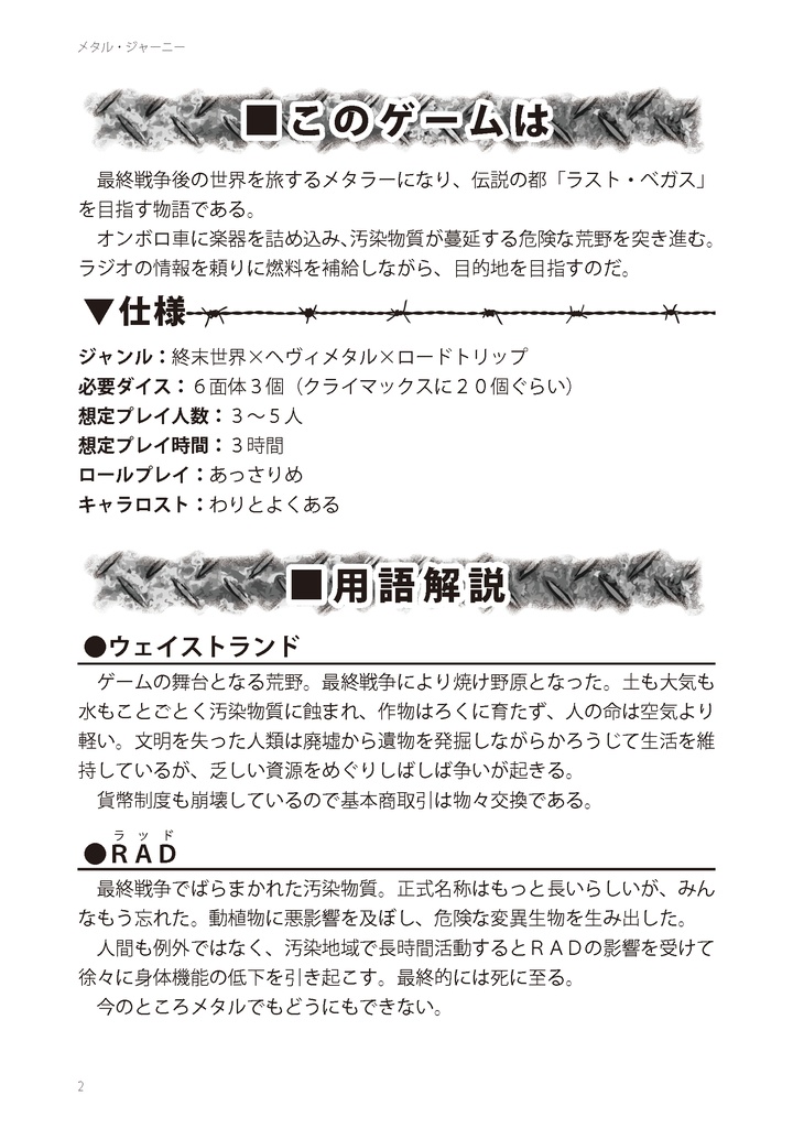 ポストアポカリプティックバンドツアーTRPG メタル・ジャーニー