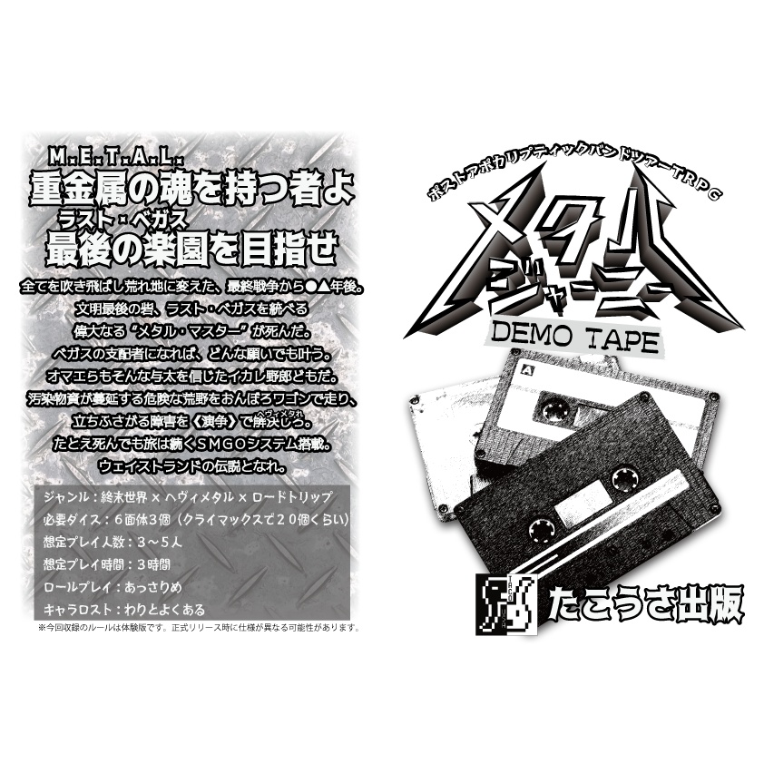 ポストアポカリプティックバンドツアーTRPG メタル・ジャーニー【DEMO TAPE】