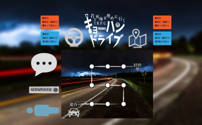 【無料DL】君と死体を埋めに行くTRPG キョーハンドライブ