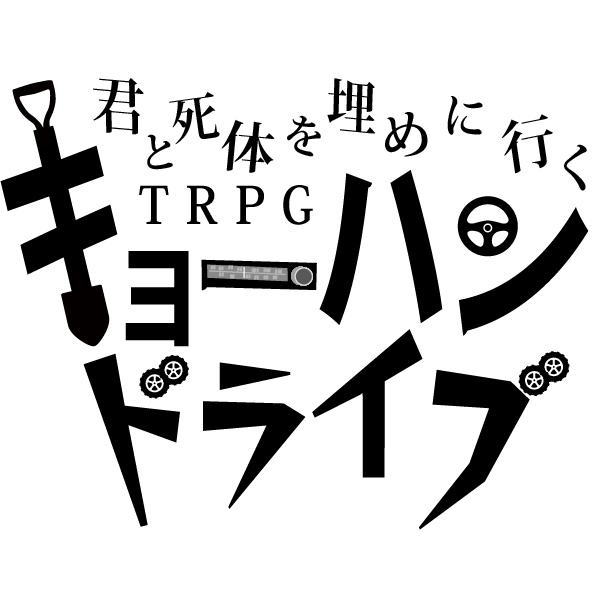 君と死体を埋めに行くTRPG　キョーハンドライブ