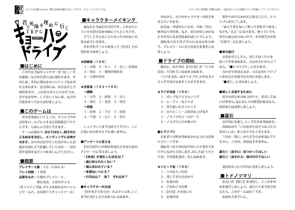 【無料DL】君と死体を埋めに行くTRPG キョーハンドライブ
