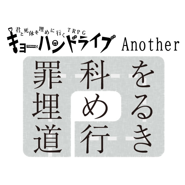 キョーハンドライブAnother 罪科を埋める道行き