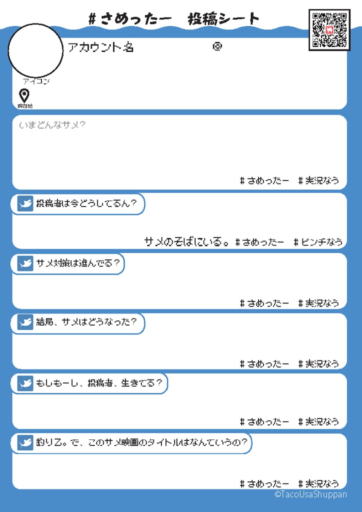 【無料DLソロジャーナル】#さめったー