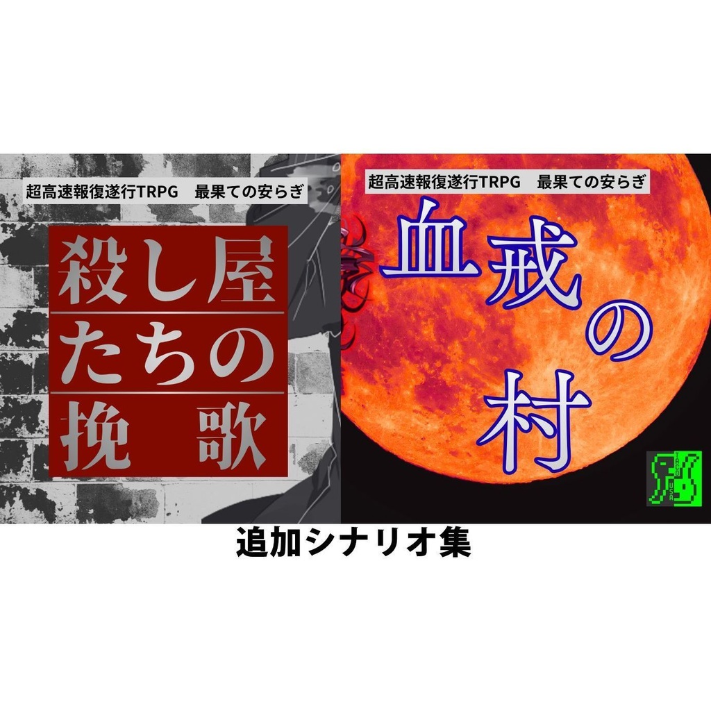 【無料DL】最果ての安らぎ　追加シナリオ集