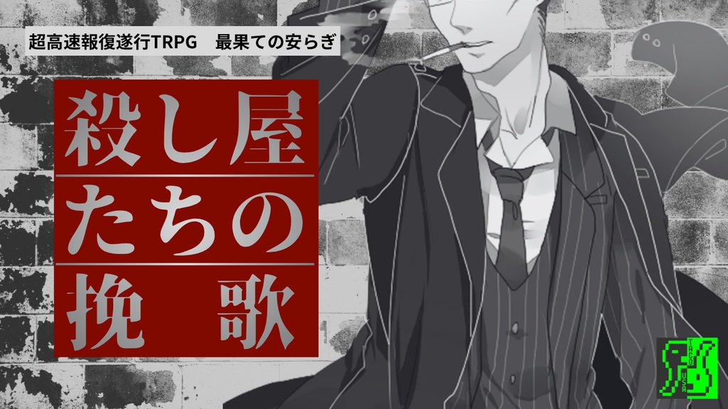 【無料DL】最果ての安らぎ 追加シナリオ集