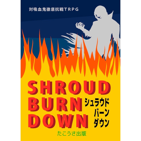 対吸血鬼徹底抗戦TRPGシュラウドバーンダウン