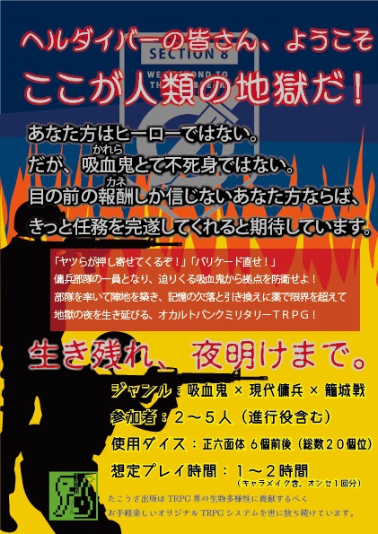 対吸血鬼徹底抗戦TRPGシュラウドバーンダウン