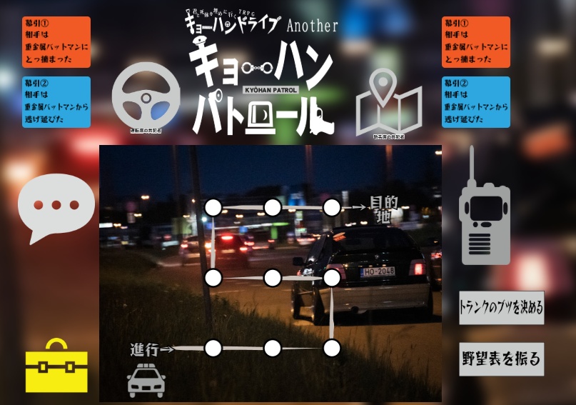 【無料DL】キョーハンドライブAnother キョーハンパトロール