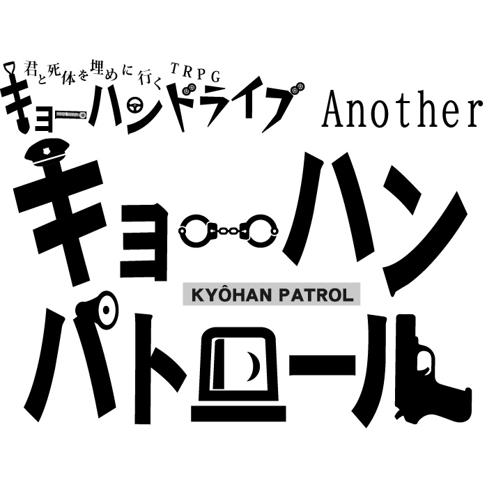 【無料DL】キョーハンドライブAnother　キョーハンパトロール