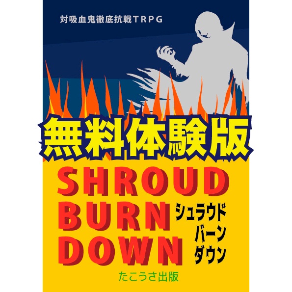 【無料DL】シュラウドバーンダウン体験版「机上演習キット」