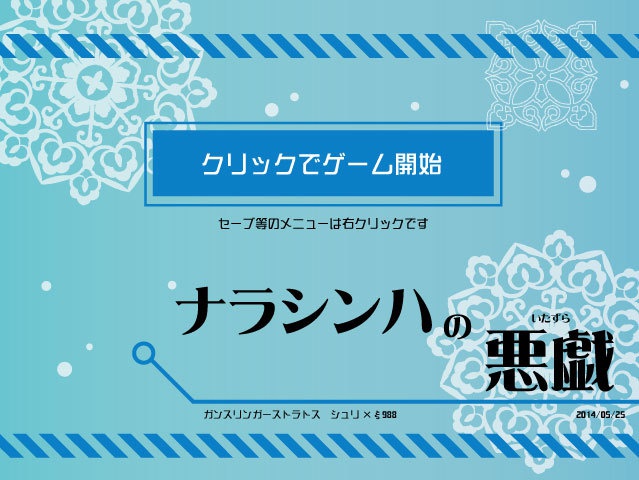ナラシンハの悪戯　体験版