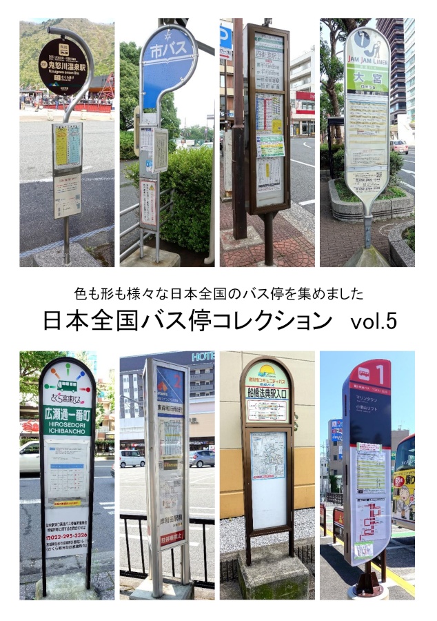 日本全国バス停コレクション vol.5