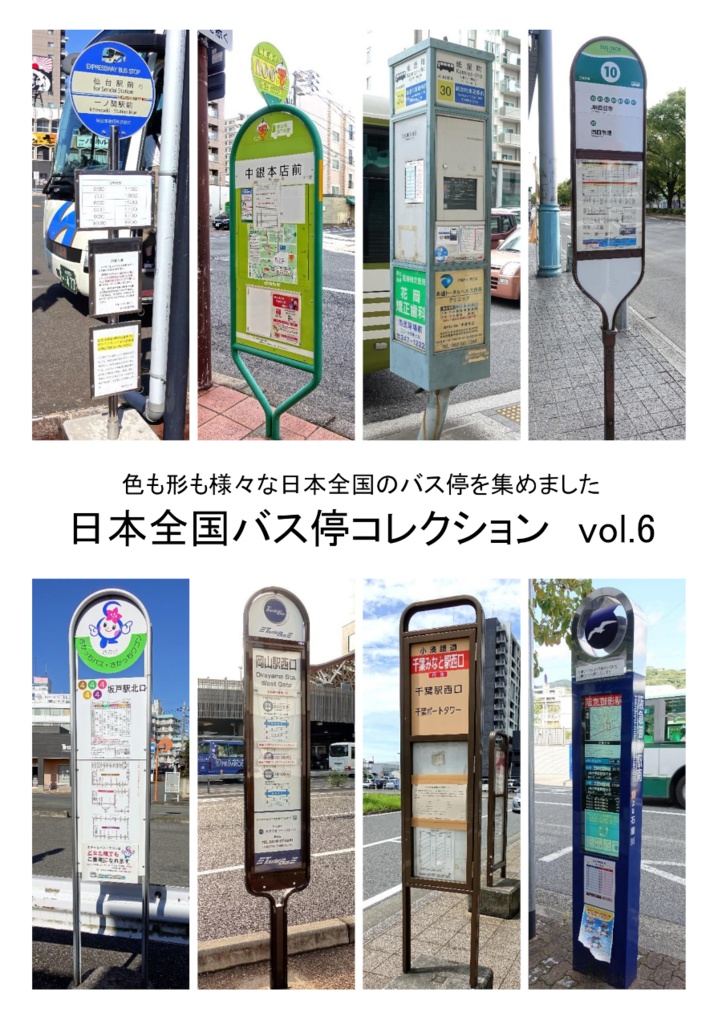 日本全国バス停コレクション vol.6