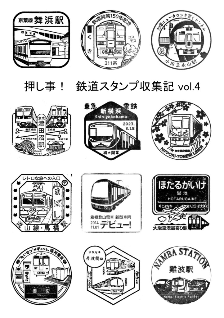 押し事！　鉄道スタンプ収集記 vol.4
