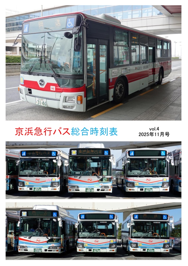 京浜急行バス　総合時刻表 vol.4