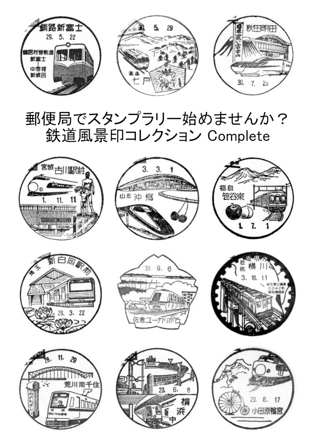 郵便局でスタンプラリー始めませんか？　鉄道風景印コレクション Complete