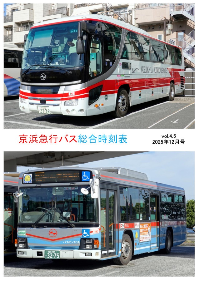 京浜急行バス　総合時刻表 vol.5