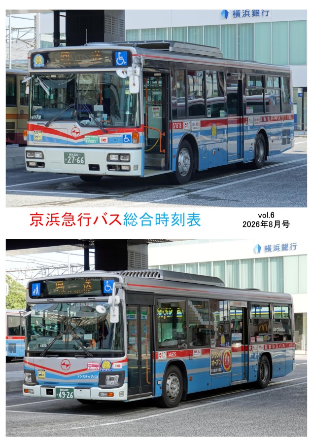 京浜急行バス　総合時刻表 vol.6