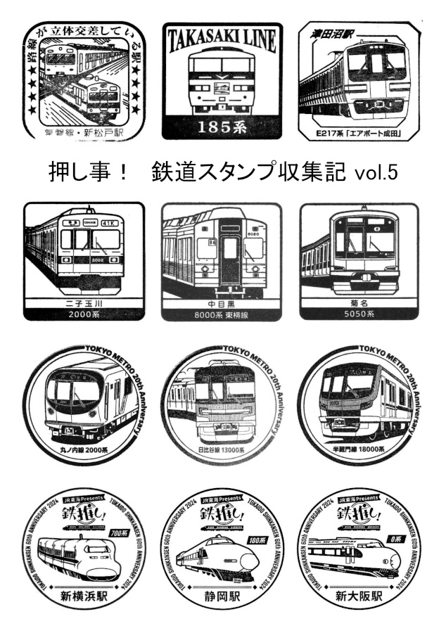 押し事！　鉄道スタンプ収集記 vol.5