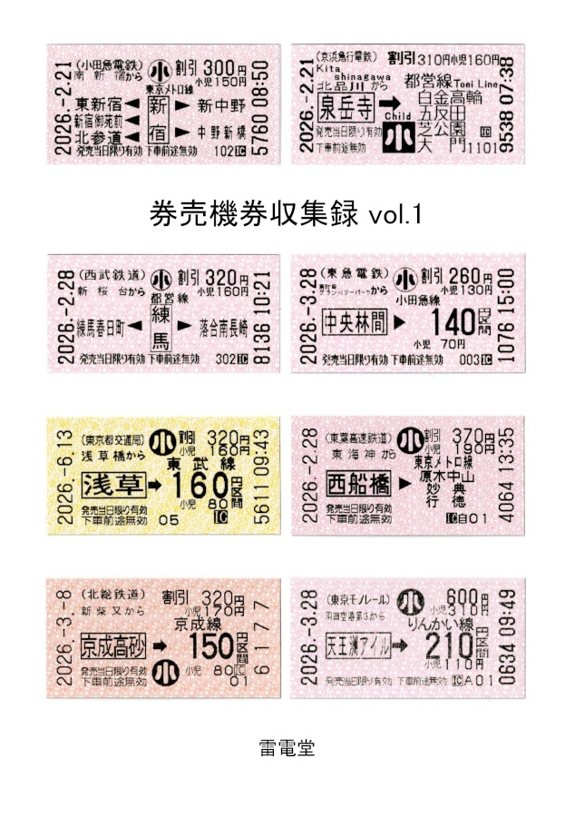 券売機券収集録 vol.1