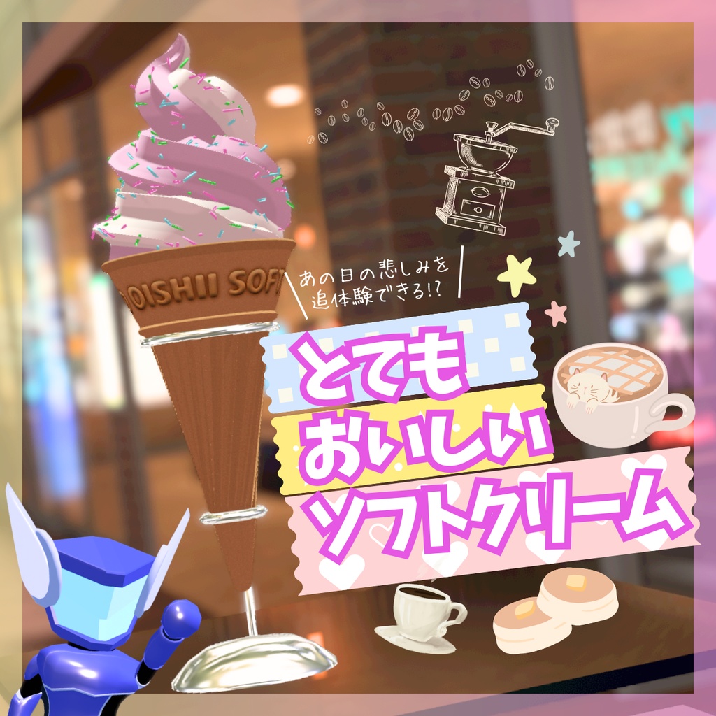とてもおいしいソフトクリーム（VRMアバター）