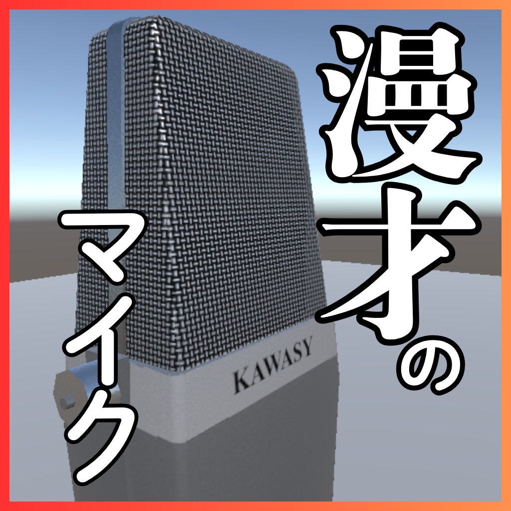 【無料】漫才のマイク_cluster用高さ調整ギミック付き