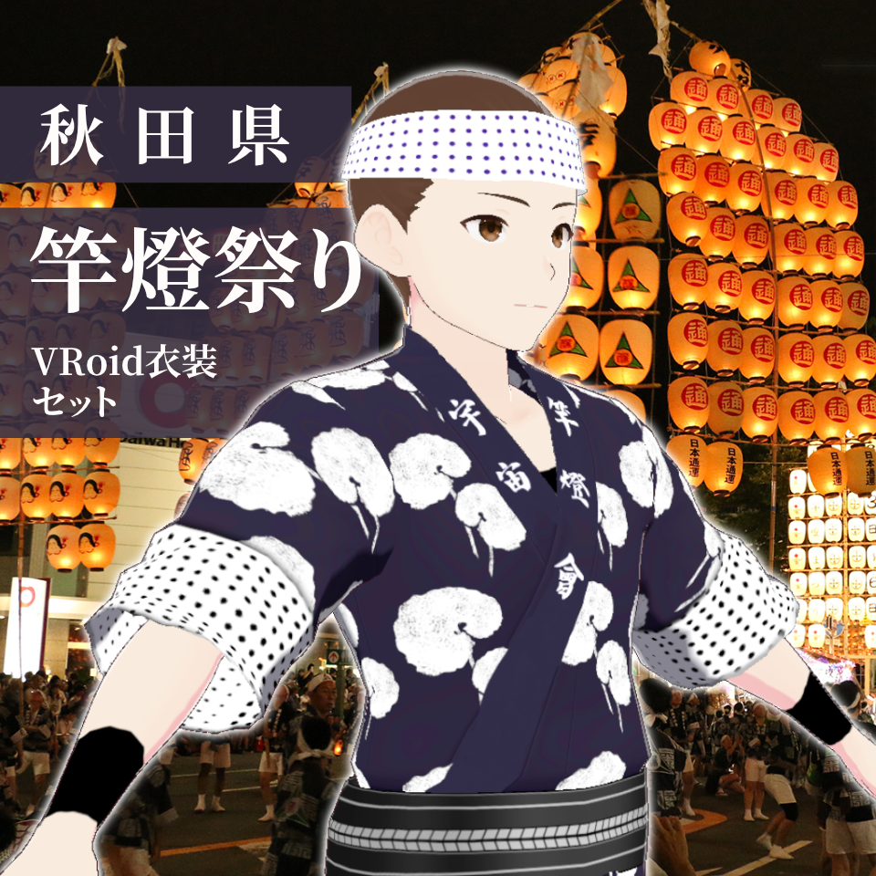 【無料】【VRoid衣装_カスタムアイテム】秋田県の竿燈祭りセット