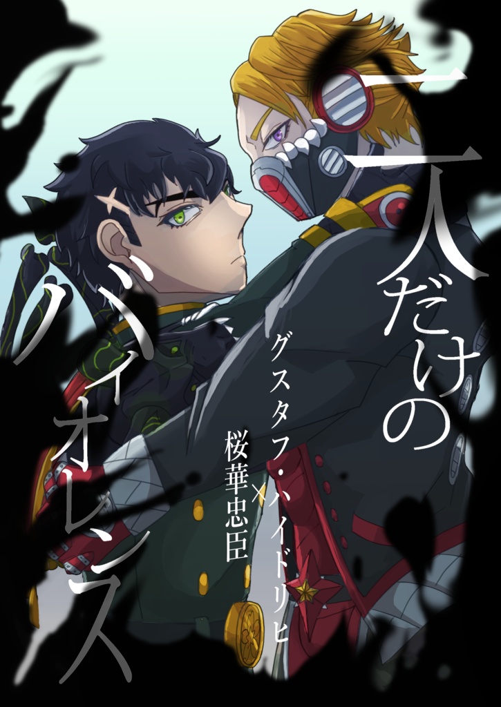【臣グス】二人だけのバイオレンス