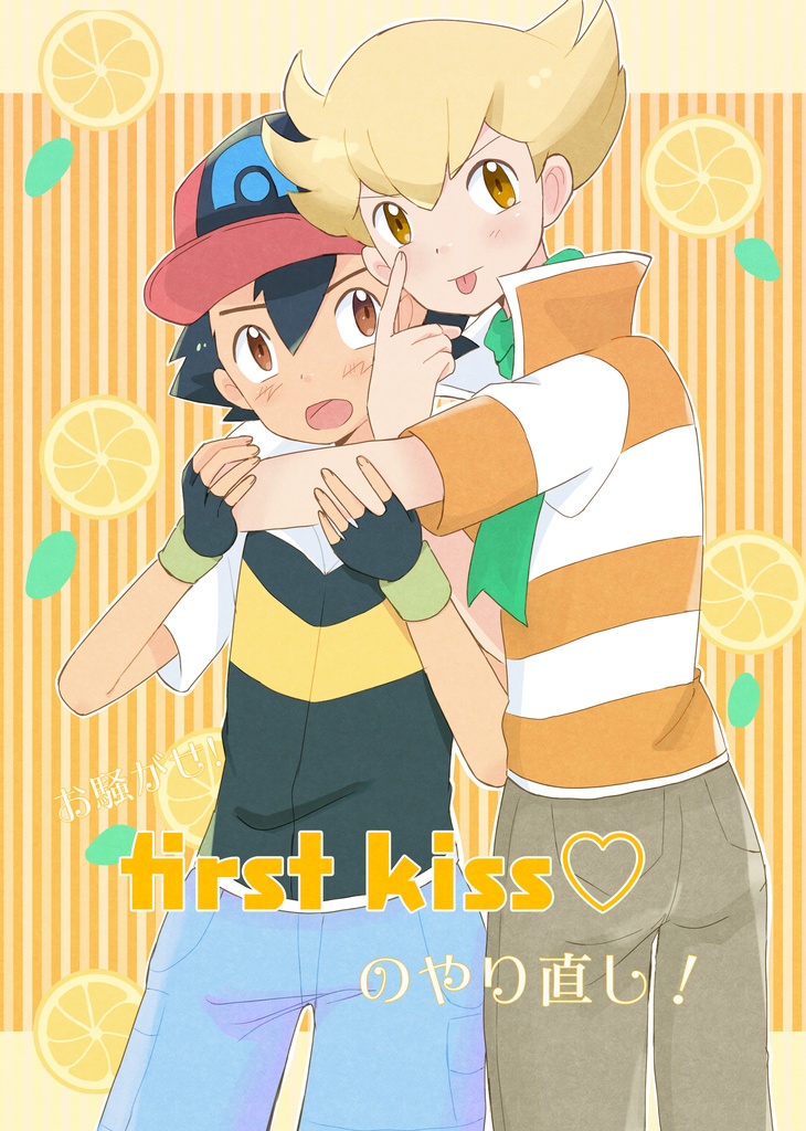 ファーストキスのやり直し ぴかぴかぽけっと Booth