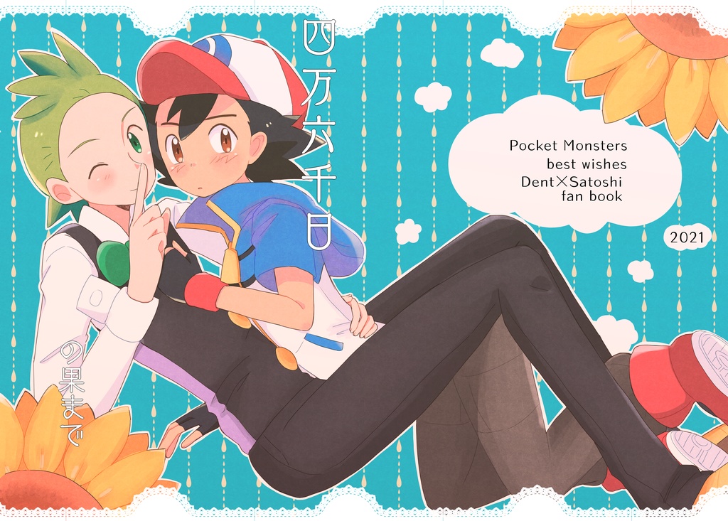 四万六千日の果まで