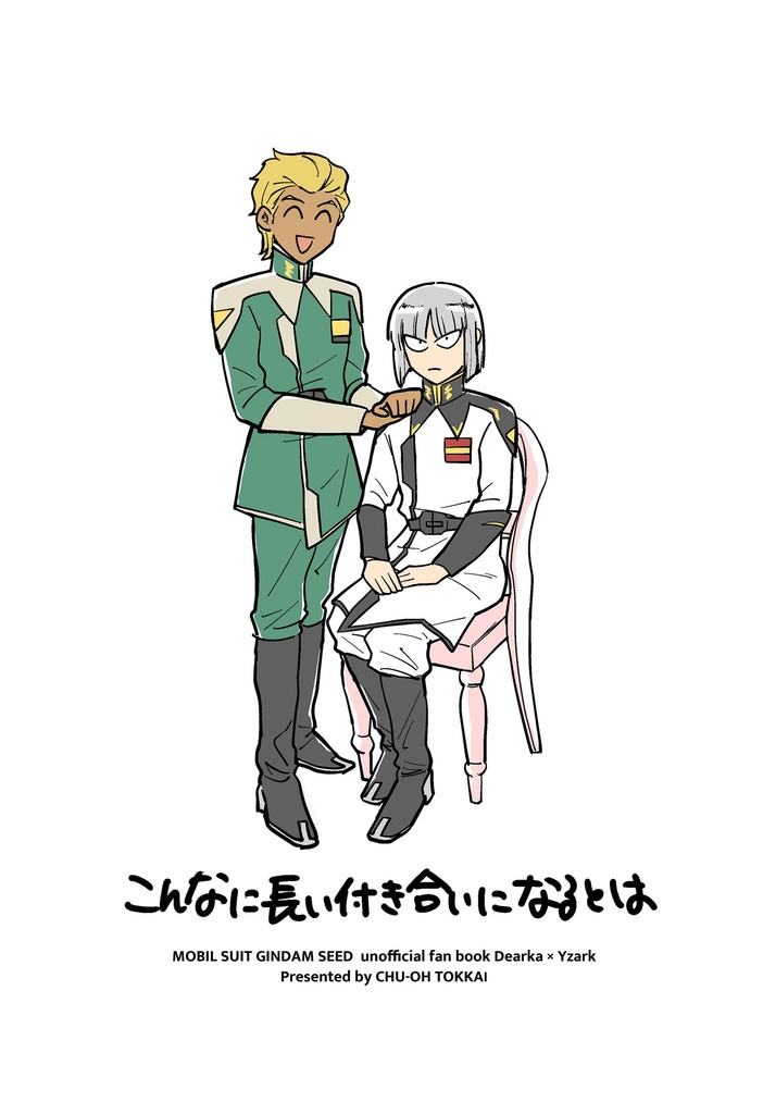 こんなに長い付き合いになるとは