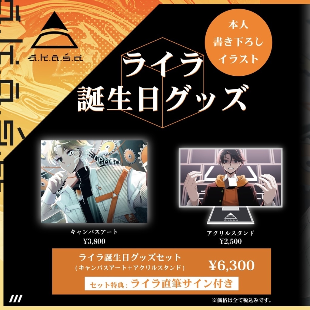 【特典付き】a.k.a.s.a ライラ誕生日記念グッズセット
