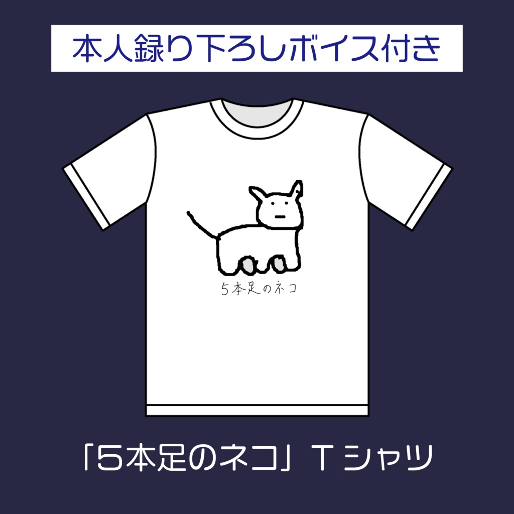 【特典付き】a.k.a.s.a オー誕生日記念Tシャツ「５本足のネコ」