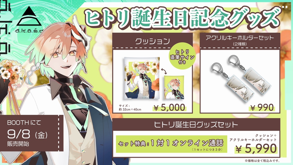 【ダブル特典付き】a.k.a.s.a ヒトリ誕生日記念グッズセット