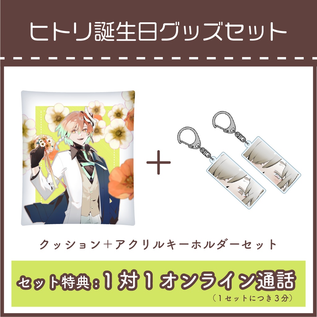 【ダブル特典付き】a.k.a.s.a ヒトリ誕生日記念グッズセット