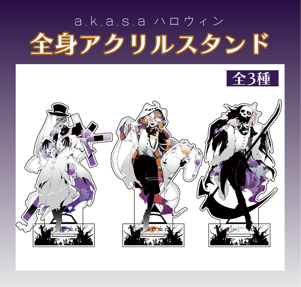 【特典付き】a.k.a.s.a ハロウィングッズセット