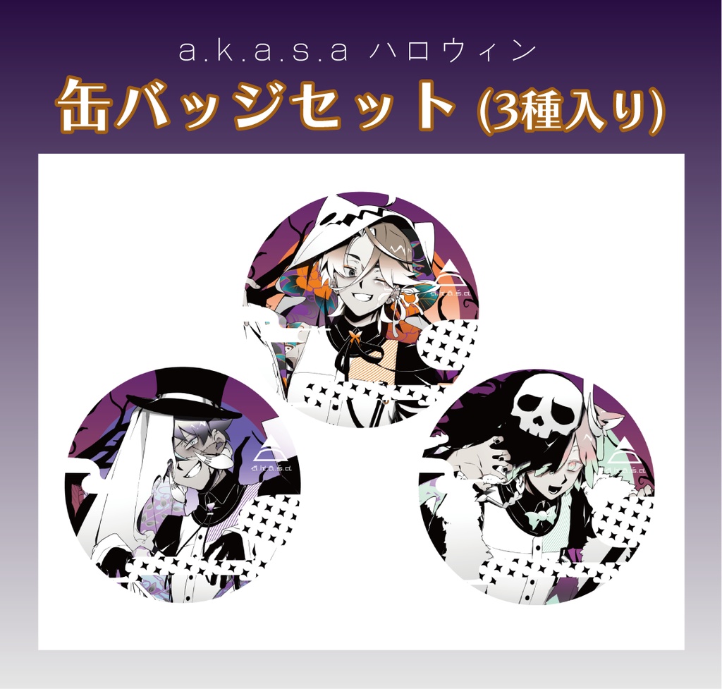 a.k.a.s.a ハロウィン缶バッジセット(3種入り)