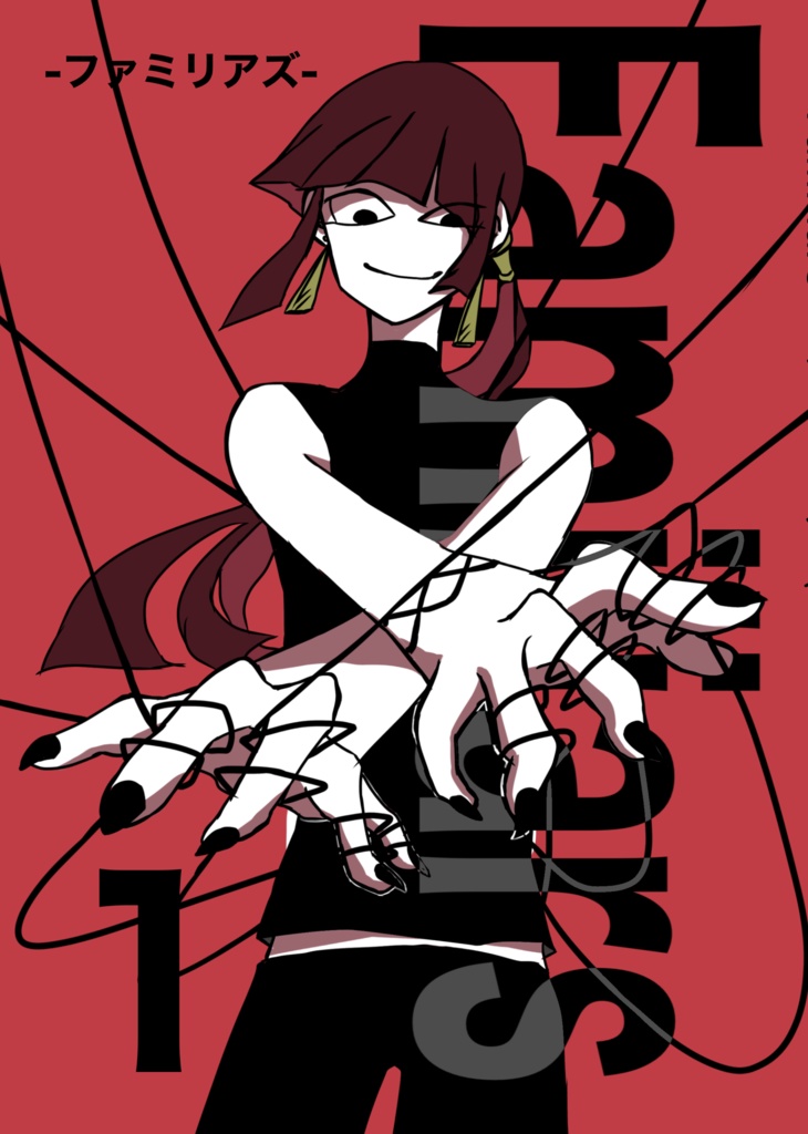 Familiars -ファミリアズ- 1巻