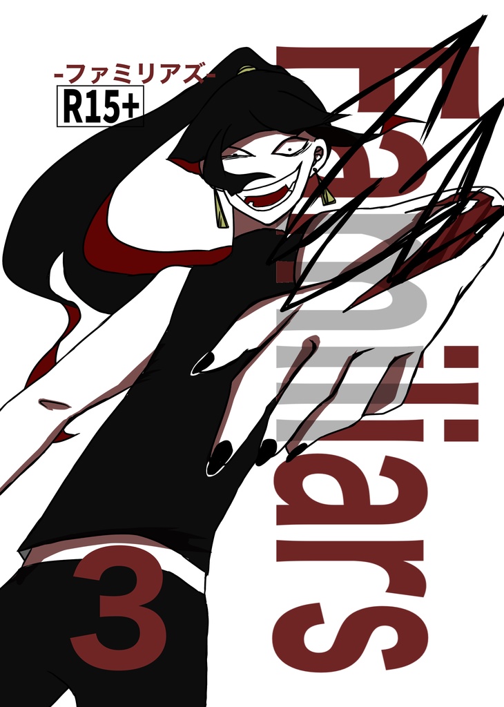 Familiars-ファミリアズ- 3巻