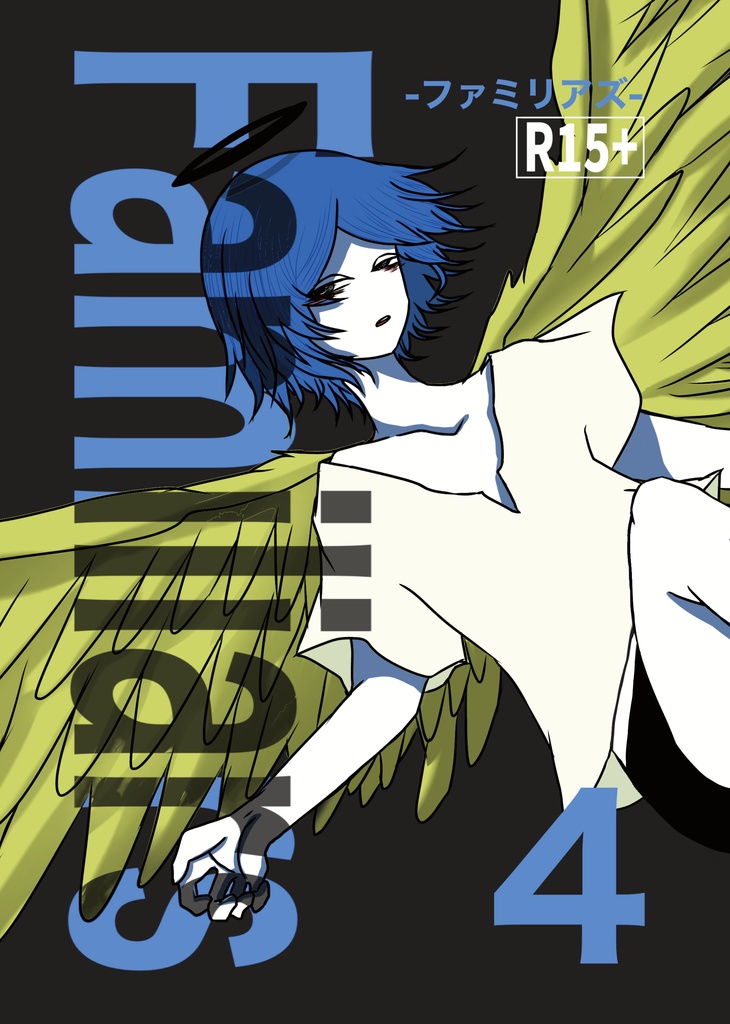 Familiars-ファミリアズ- 4巻